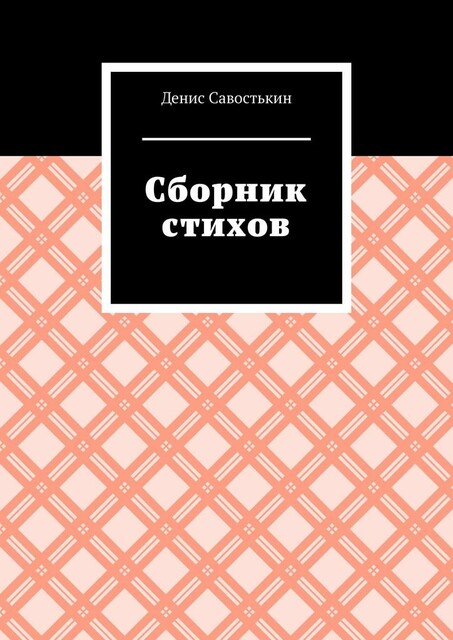 Сборник стихов, Денис Савостькин