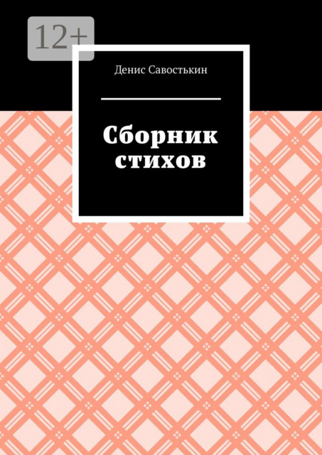 Сборник стихов