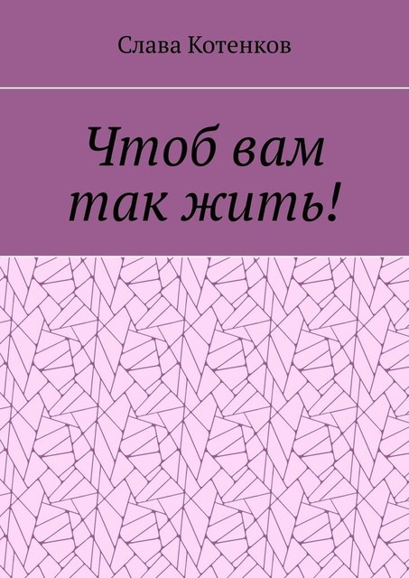 Чтоб вам так жить, Слава Котенков