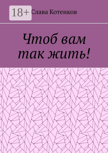 Чтоб вам так жить