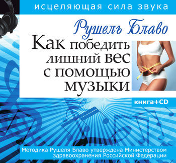 Исцеляющая сила звука. Как победить лишний вес с помощью музыки