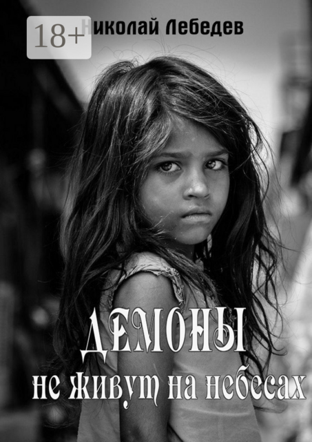 Демоны не живут на небесах. Продолжение 1 трилогии «Счастье на помойке»