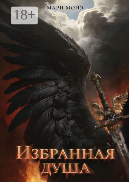 Избранная душа
