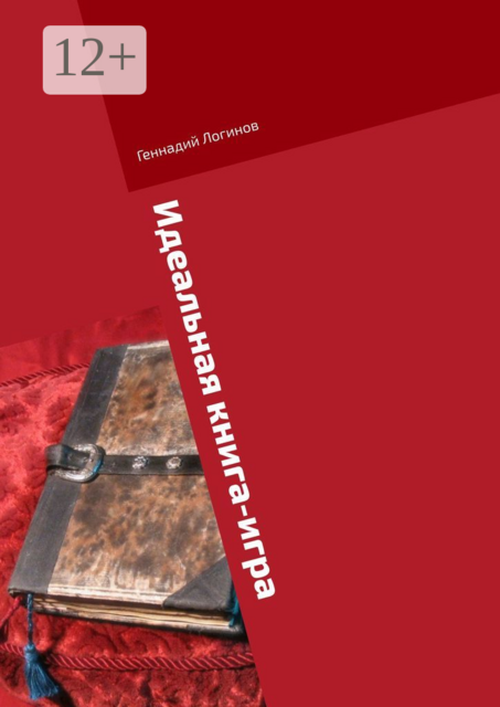 Идеальная книга-игра, Геннадий Логинов