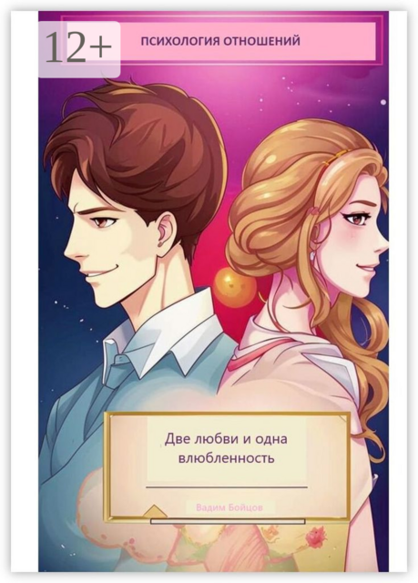 Две любви и одна влюбленность, Вадим Бойцов