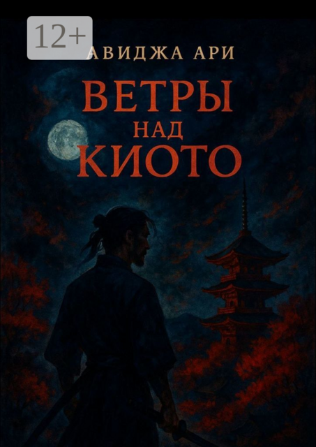Ветры над киото