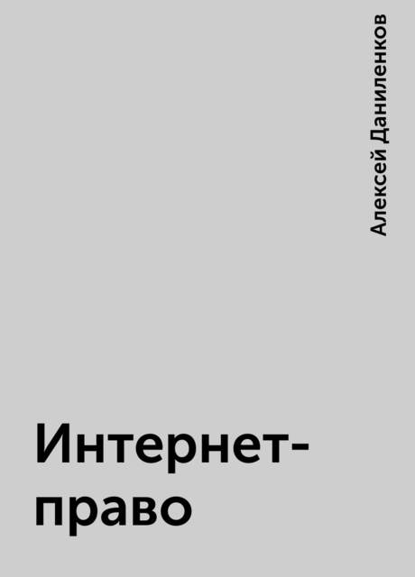 Интернет-право