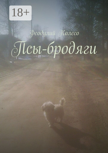 Псы-бродяги