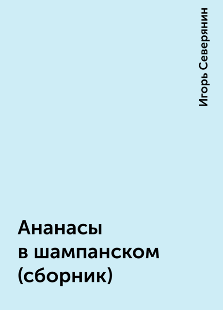 Ананасы в шампанском (сборник)