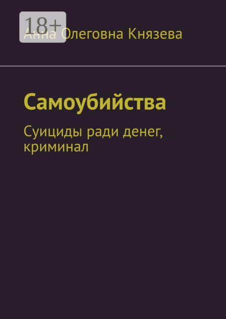 Самоубийства. Суициды ради денег, криминал, Анна Князева