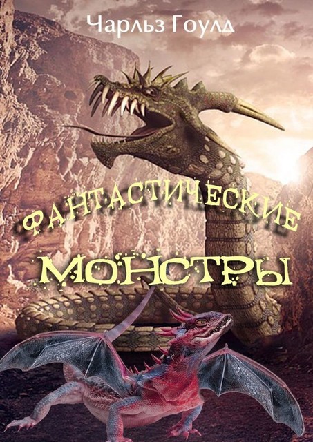 Фантастические монстры, Чарльз Гоулд