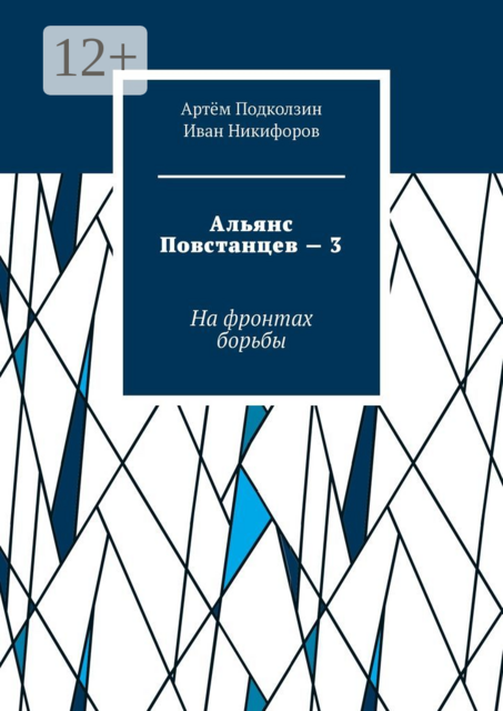 Альянс Повстанцев — 3. На фронтах борьбы, Иван Никифоров, Артём Подколзин