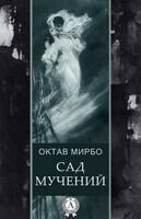 Сад мучений