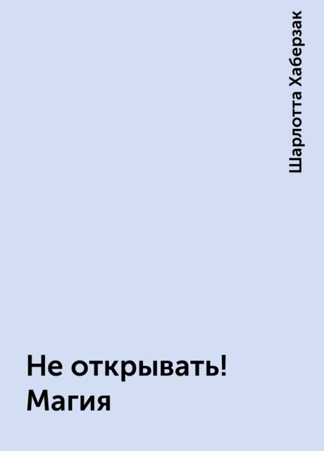 Не открывать! Магия