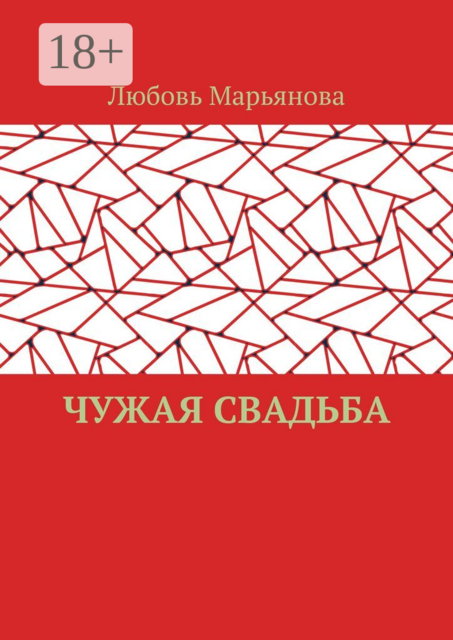 Чужая свадьба