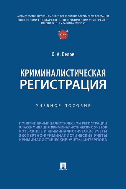 Криминалистическая регистрация