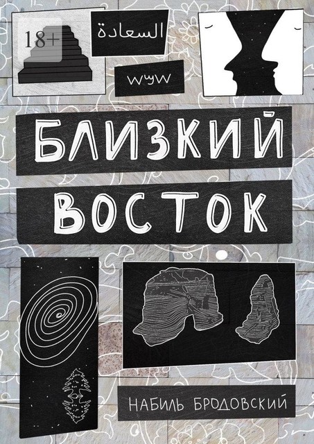 Близкий Восток, Набиль Бродовский