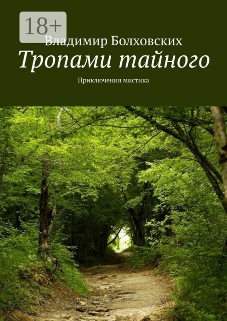 Тропами тайного. Приключения мистика, Владимир Болховских