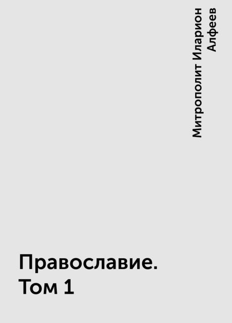 Православие. Том 1