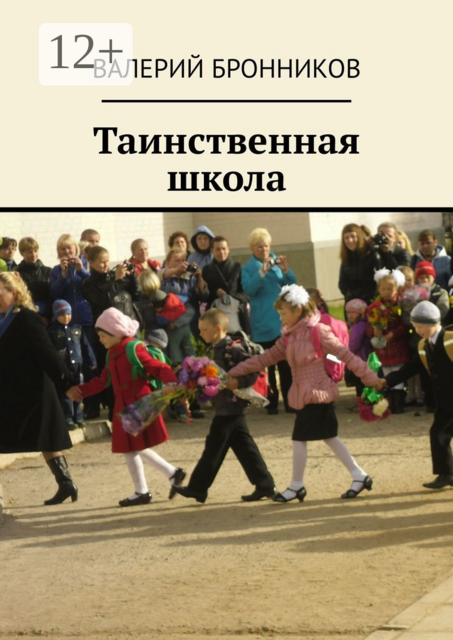 Таинственная школа