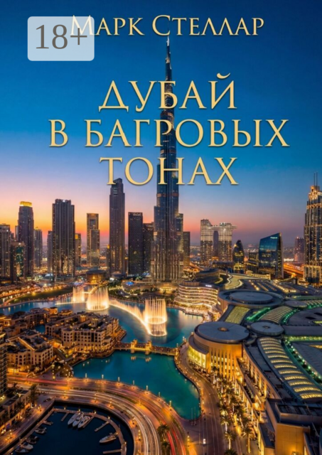 Дубай в багровых тонах