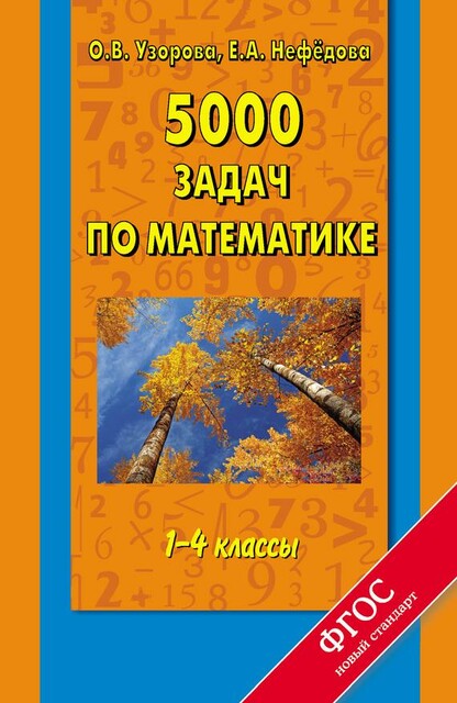 5000 задач по математике. 1–4 классы