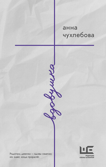 Вдовушка, Анна Чухлебова