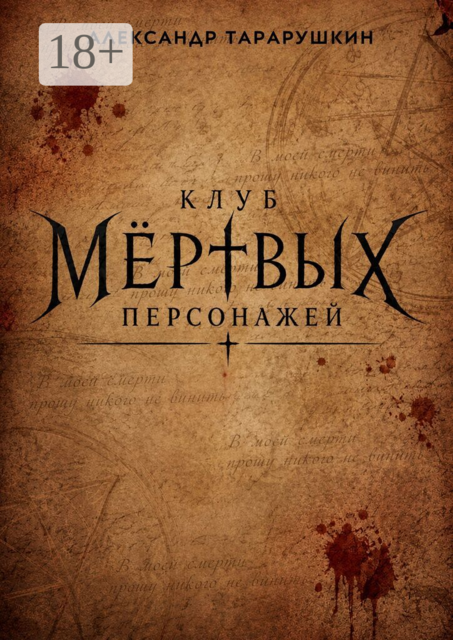 Клуб мёртвых персонажей