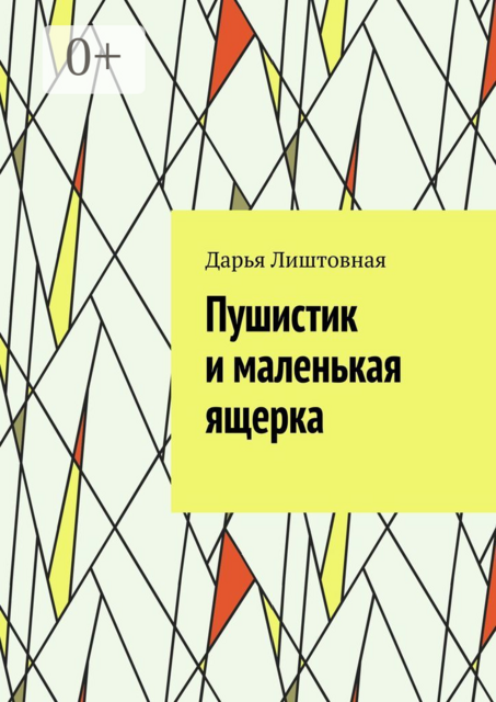 Пушистик и маленькая ящерка