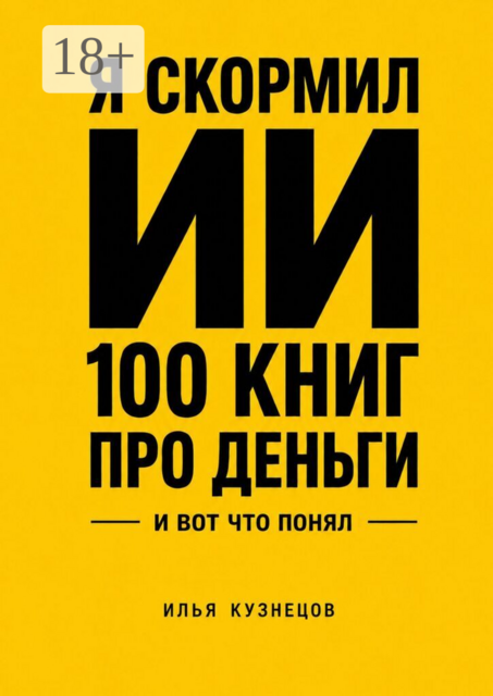 Я скормил ИИ 100 книг про деньги и вот что понял