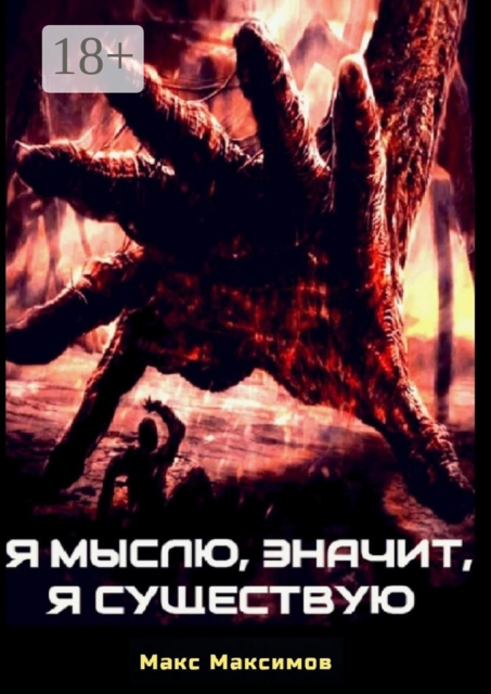 Я мыслю, значит, я существую