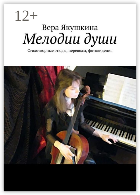 Мелодии души. Стихотворные этюды, переводы, фотовидения