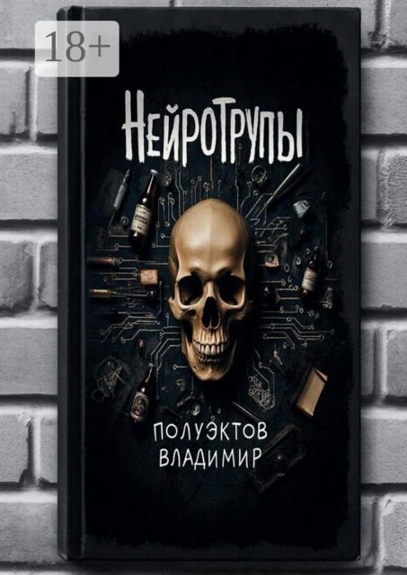 Нейротрупы