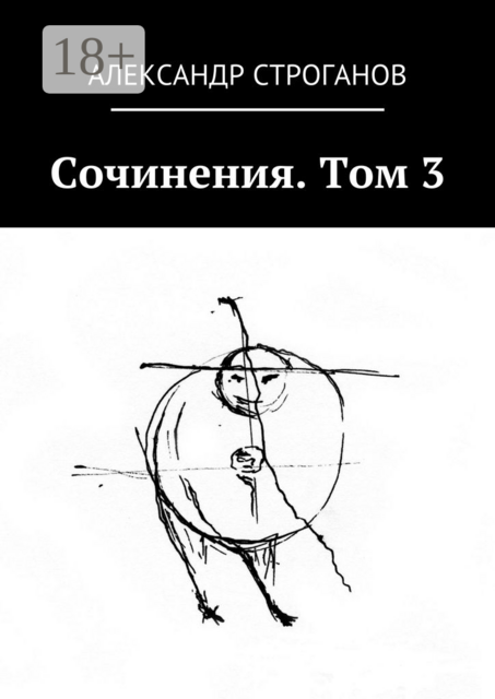 Александр Строганов. Сочинения