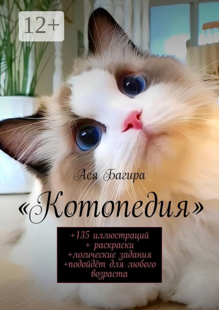Котопедия. +135 иллюстраций + раскраски +логические задания +подойдет для любого возраста, Ася Багира