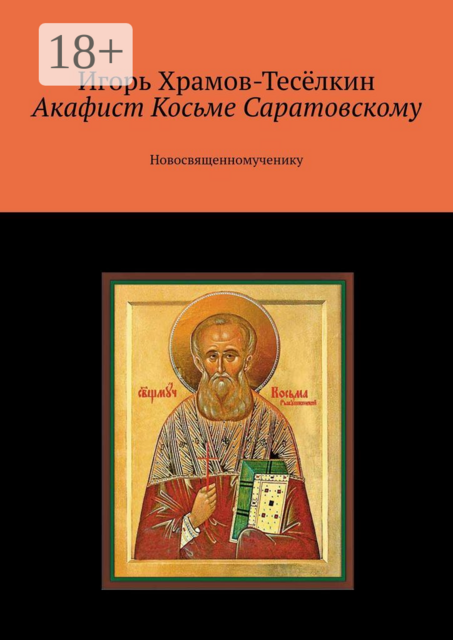Акафист Косьме Саратовскому. Новосвященномученику, Игорь Храмов-Тесёлкин