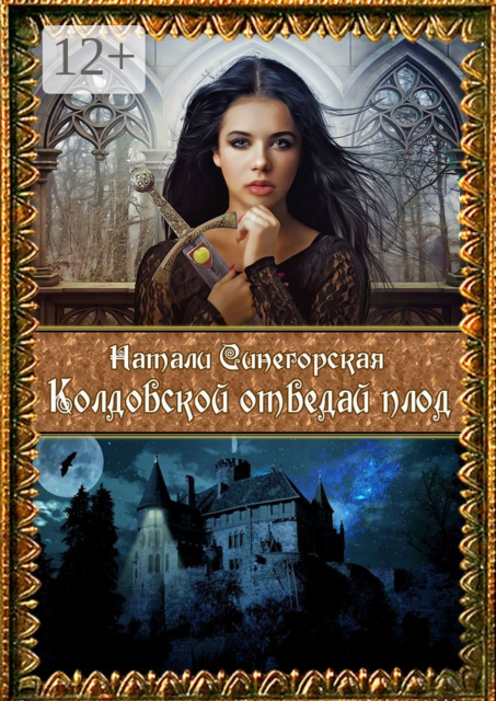 Колдовской отведай плод. Первая часть дилогии «Колдовской плод»