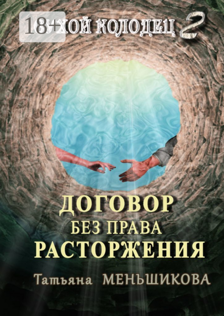 Договор без права расторжения. Сухой колодец — 2