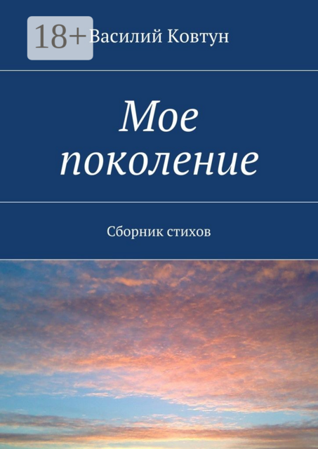 Мое поколение