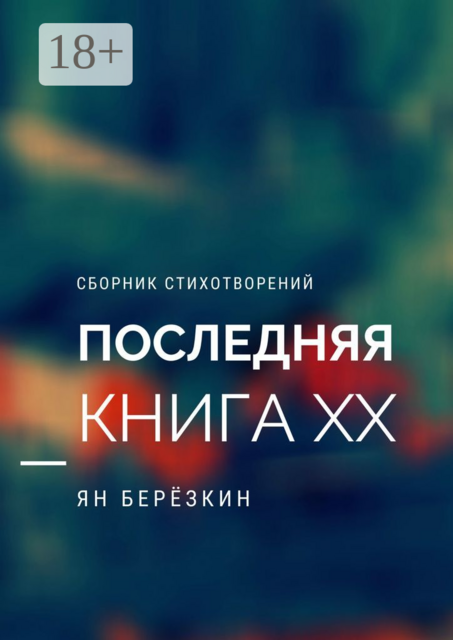 ПОСЛЕДНЯЯ КНИГА ХХ