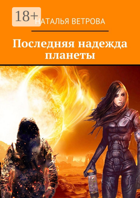 Последняя надежда планеты, Наталья Ветрова