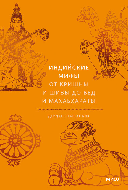 Индийские мифы. От Кришны и Шивы до Вед и Махабхараты