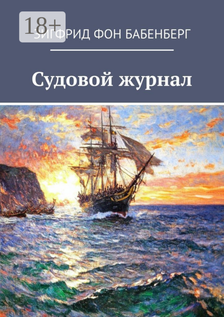 Судовой журнал, Зигфрид фон Бабенберг