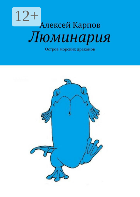 Люминария. Остров морских драконов