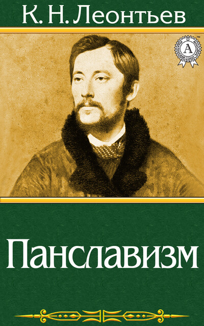 Панславизм, Константин Николаевич Леонтьев