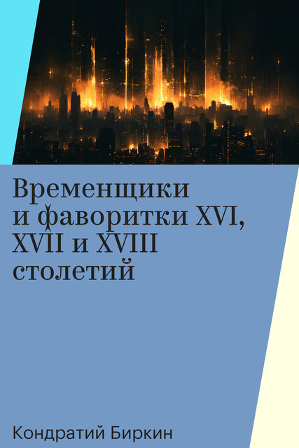 Временщики и фаворитки XVI, XVII и XVIII столетий