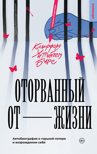 Оторванный от жизни