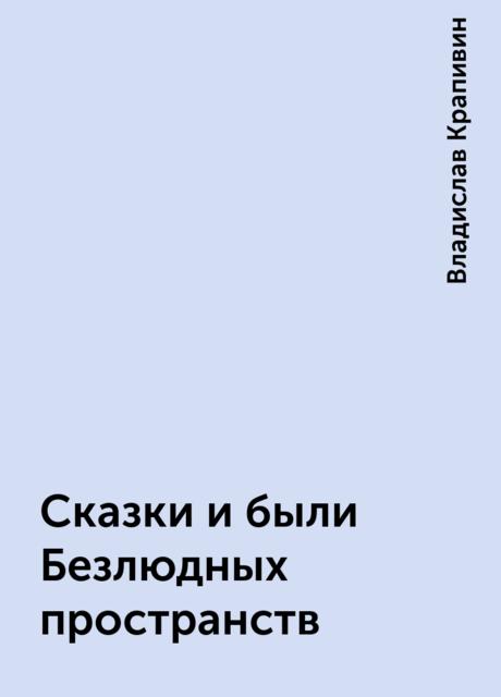 Сказки и были Безлюдных пространств