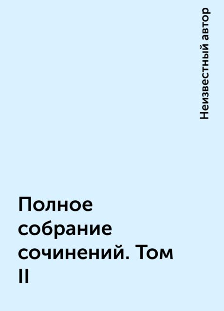Полное собрание сочинений. Том II