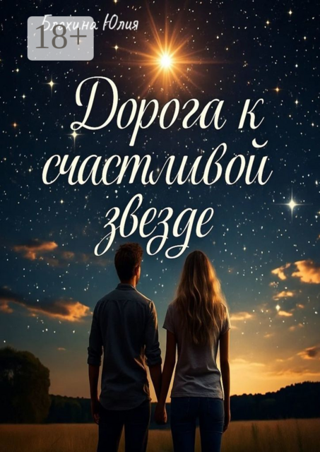 Дорога к счастливой звезде